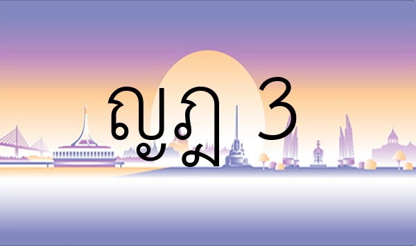 ญฎ 3